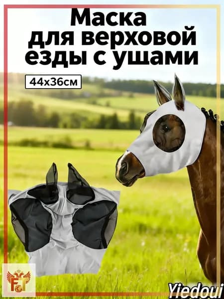 Товары для конного спорта Маска для лошади