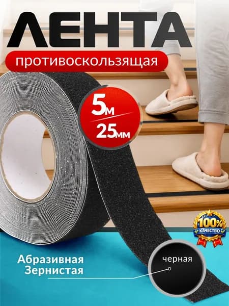 Лента противоскользящая для ступеней, пола и лестниц, самоклеящаяся, 25мм на 5м Черная