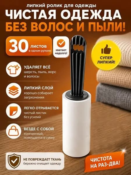 Ролик для чистки одежды 1 шт