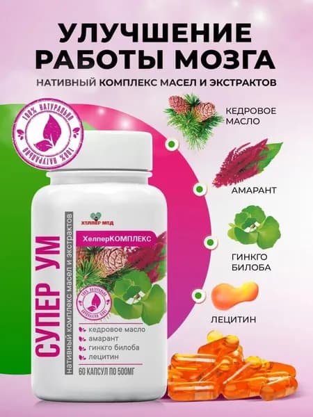 Хелпер КОМПЛЕКС с кедровым маслом, амарантом, лецитином и гинкго билоба (СуперУМ) (60 капсул)