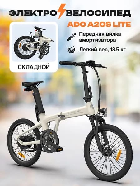 Электровелосипед ADO A20S Lite белый складной с амортизатором