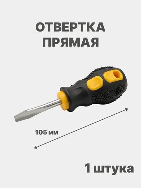 Отвертка прямая