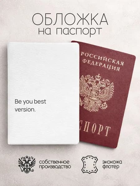 Обложка на паспорт на английском be your best version