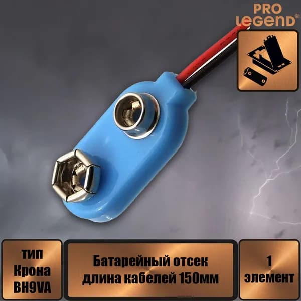 Батарейный отсек BS-IC blue CC 150 мм, открытый