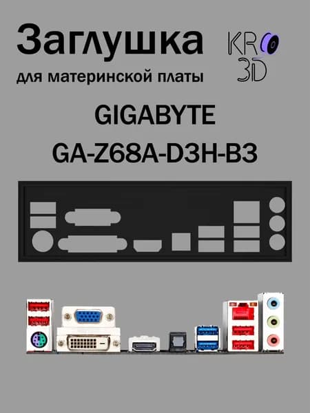 Заглушка для материнской платы GIGABYTE GA-Z68A-D3H-B3 черная