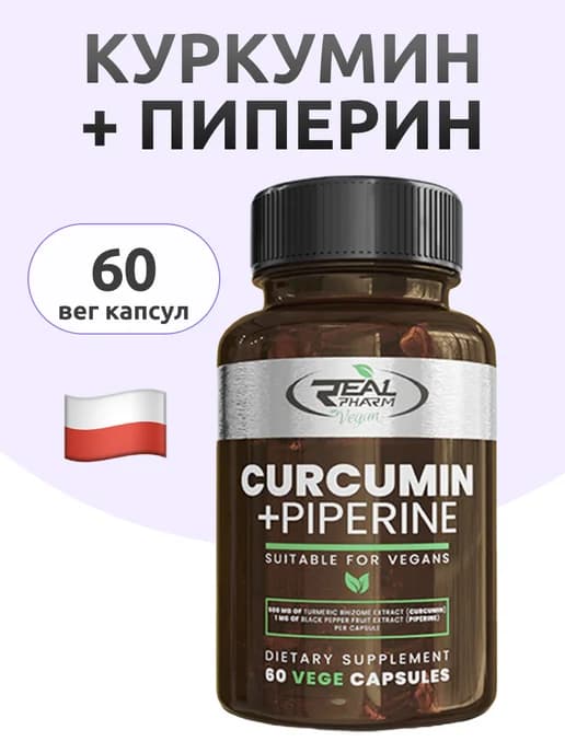 Куркумин + Пиперин Curcumin + Piperine, 60 капсул