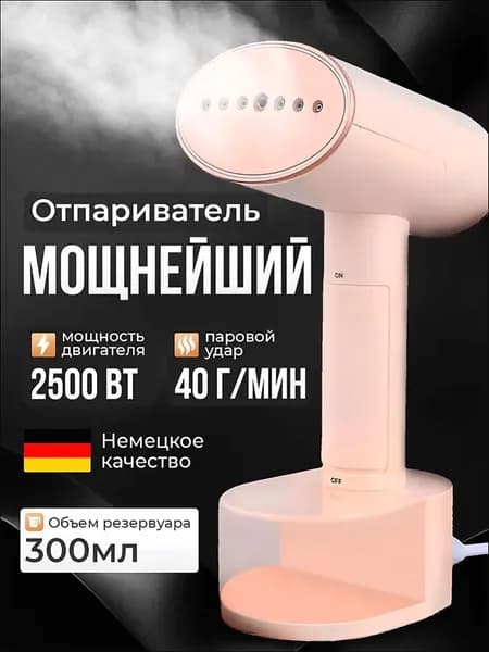 Отпариватель для одежды ручной, мощный 2500Вт
