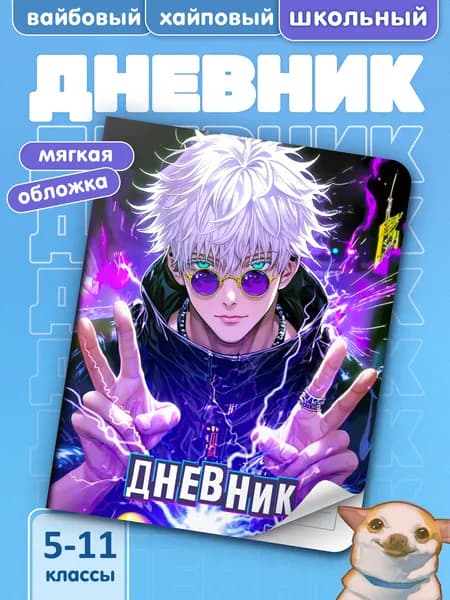 Школьный дневник с мягкой обложкой Магическая Битва #018