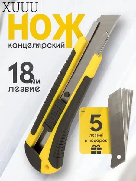 Нож канцелярский строительный 18мм + комплект сменных лезвий 5шт.