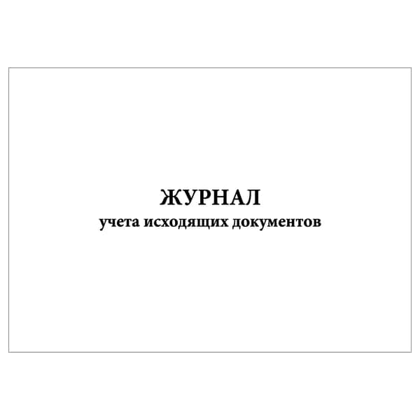 Комплект (1 шт.), Журнал учета исходящих документов (20 лист, полистовая нумерация)