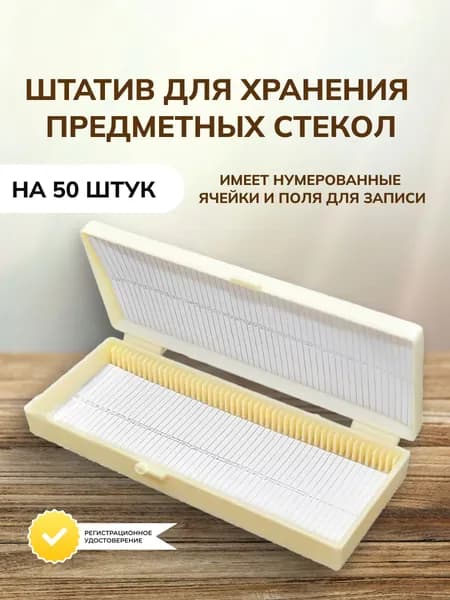 Штатив-бокс для хранения предметных стекол и микропрепаратов на 50 штук