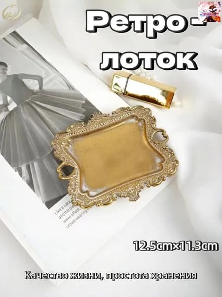 Ретро - лоток