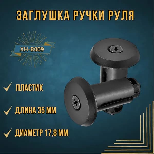 Заглушки на руль велосипеда XH-B009, посадочный диаметр 16 мм., полипропилен, чёрная