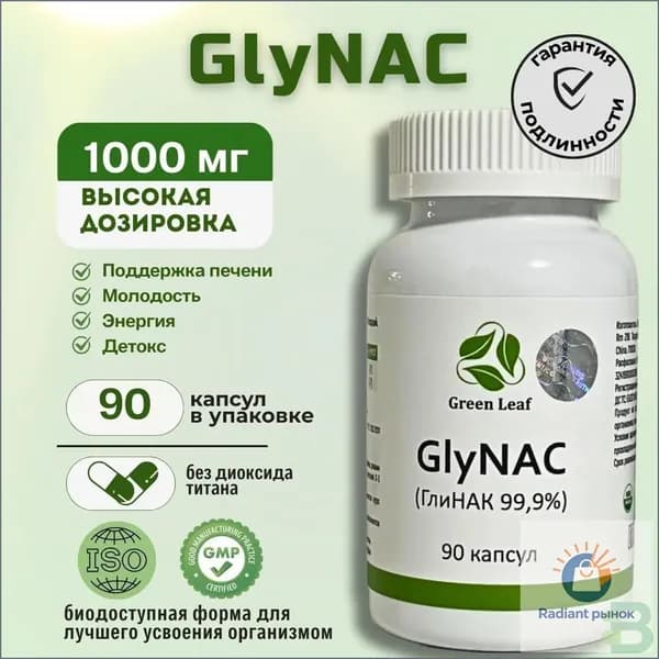 НАК(NАС) и Глицин (Gly) GlyNAC ГлиНАК 90 капсул 1000 мг. 1 шт