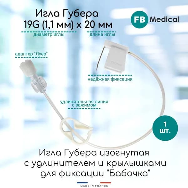 Игла Губера изогнутая 19G (1,1мм) х 20мм с крыльями и инфузионной линией