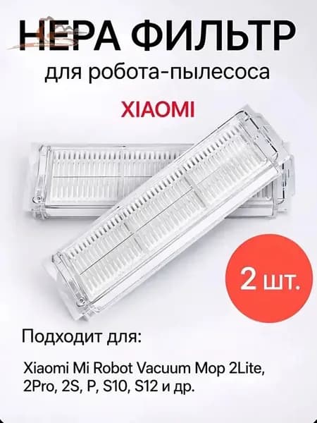 Комплект фильтров для робота пылесоса Xiaomi Mi Robot Vacuum Mop 2Lite, 2Pro, 2S, P, S10, S12 - 2 шт.