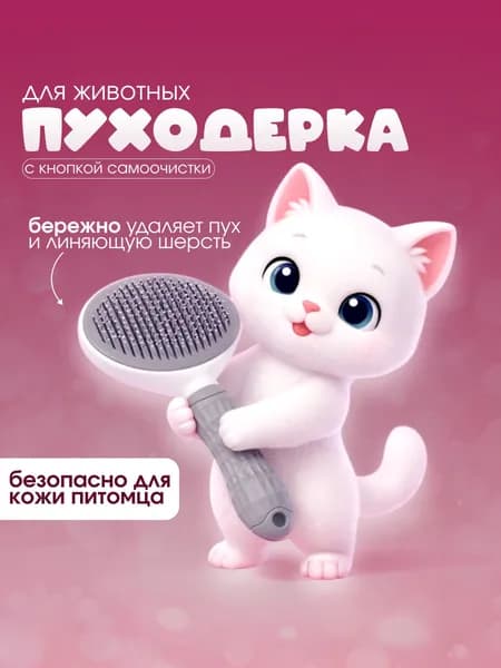 Расческа для кошек / Пуходерка / Чесалка для кошек, собак / Дешеддер
