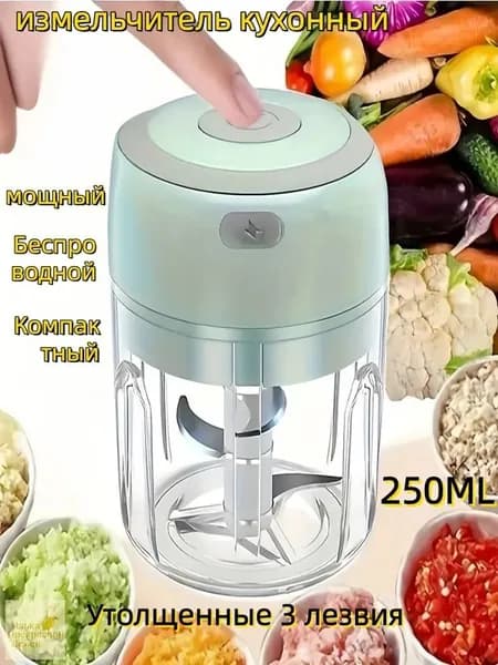 Измельчитель кухонный беспроводной мини, светло-зеленый, 250 мл