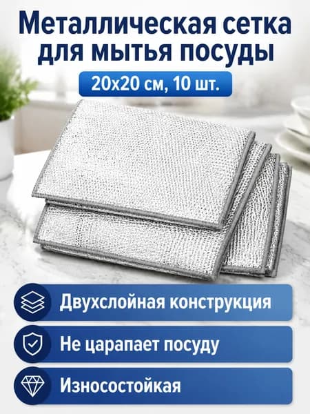 Набор серебристых металлических мочалок для посуды, 20 20 см, двойной слой, 10 шт. в упаковке: для кастрюль и тарелок, износостойкие