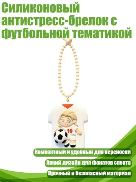 Силиконовый антистресс-брелок с футбольной тематикой, C