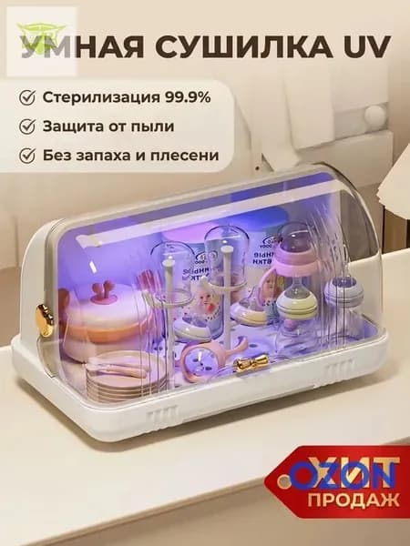 ZHONE Органайзер для детской посуды с УФ-стерилизацией: Сушилка для бутылочек с поддоном и крышкой для хранения