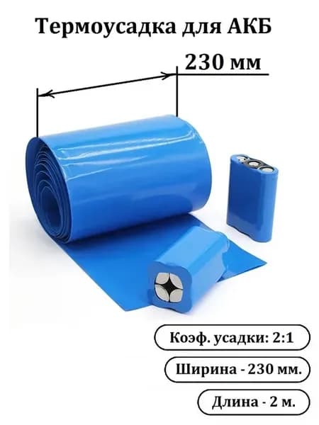 230мм 2м Термоусадочная трубка для АКБ, термоусадка