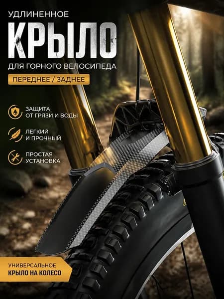 Велосипедное крыло удлиненное для горного велосипеда, универсальное переднее или заднее