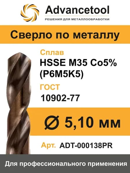 Сверло по металлу ц/х ф5,1мм HSSE M35 Co5% (Р6М5К5) DIN338 Advancetool