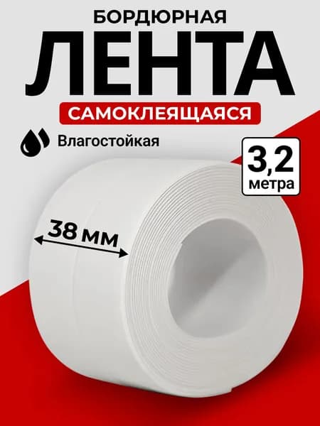 Бордюрная лента для ванны и кухни самоклеящаяся