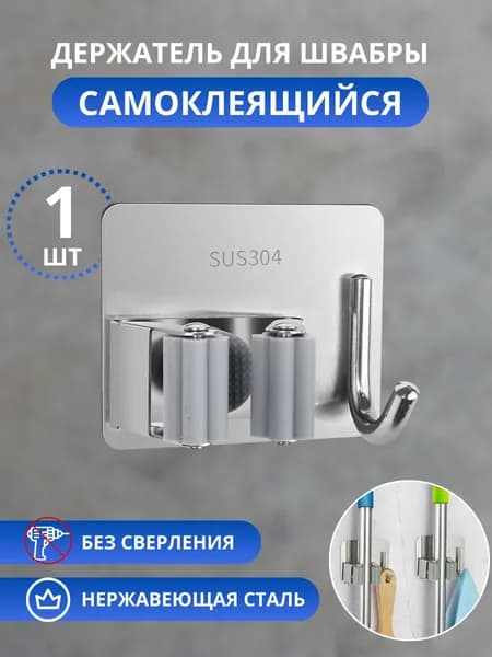 Держатель для швабры с крючком 1 шт., самоклеящийся настенный, Schwarz Haus
