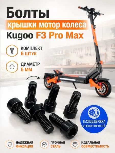 Болты крышки мотор колеса , комплект 6шт.