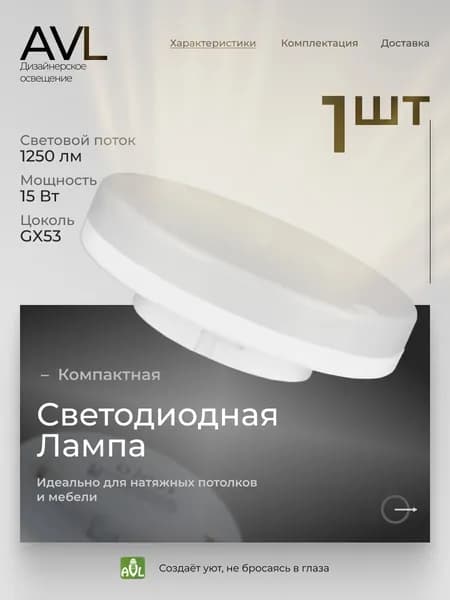 Лампа светодиодная GX53 15Вт 6500К таблетка, AVL, холодный белый свет, 1 штука