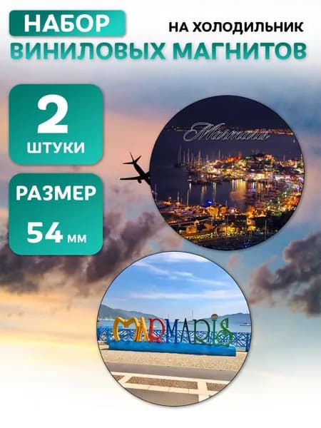 Мармарис виниловые магниты 2 шт диаметром 54 мм