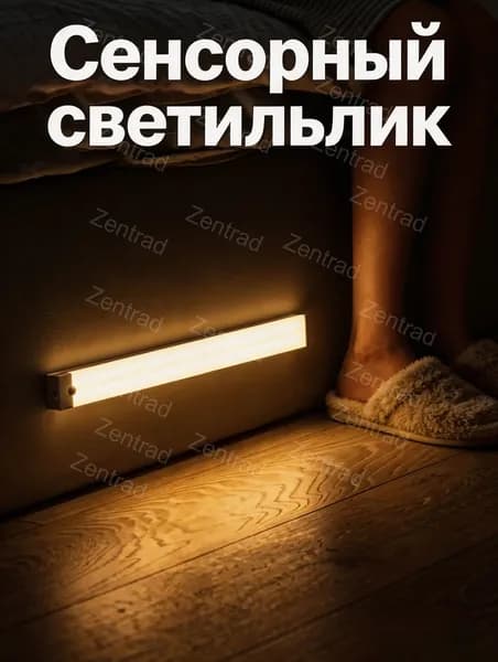Zentrad Автоматический сенсорный ночник экономичный светильник с датчиком движения, теплый свет, 20 см