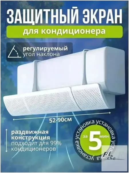 Защитный экран шторка для кондиционера, дефлектор для сплит системы 52 - 90 см