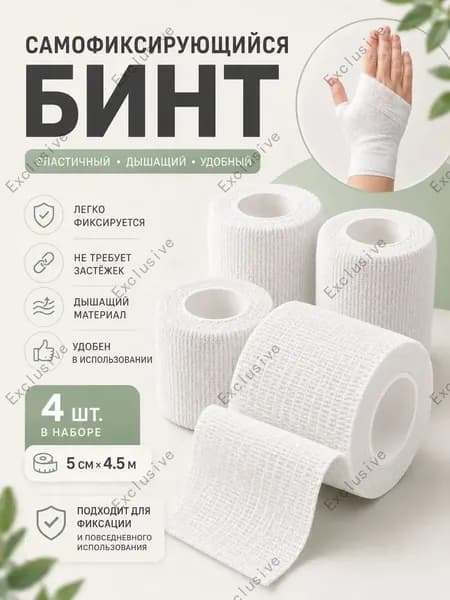 Бинт самофиксирующийся эластичный , 5см х 4,5м, 4 шт