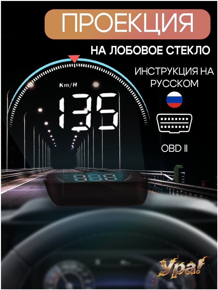 Проектор на лобовое стекло, 2.4 Вт арт. HUD-M8