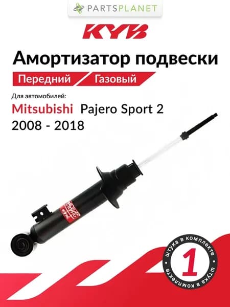 Амортизатор передний газовый, для Митсубиси Паджеро Спорт 2