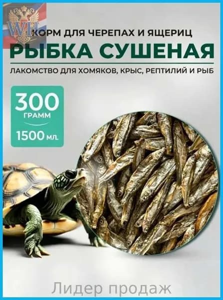 Корм для черепах и рептилий сушёная рыбка.Корм для черепахи красноухой 300 грамм