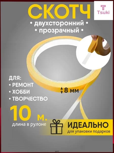 Клейкая лента канцелярская 8 мм