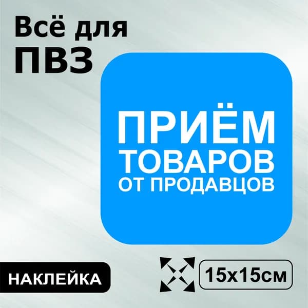 Наклейка с ламинацией для ПВЗ, информационная, прием товаров, 15х15см, Totalprint