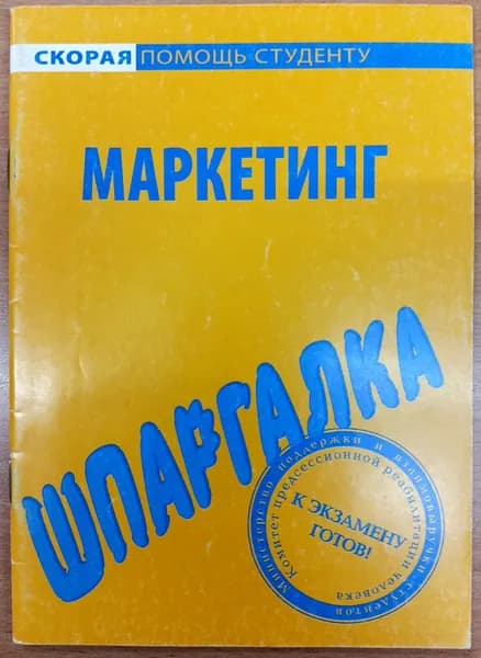 Маркетинг. Шпаргалка. 2007