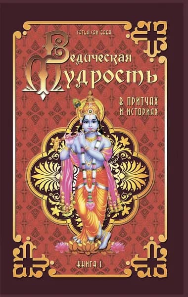 Ведическая мудрость в притчах и историях. Книга 1 | Бхагаван Шри Сатья Саи Баба | Электронная книга