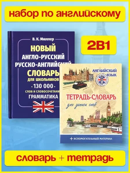 Англо-русский словарь. Тетрадь для записи английских слов