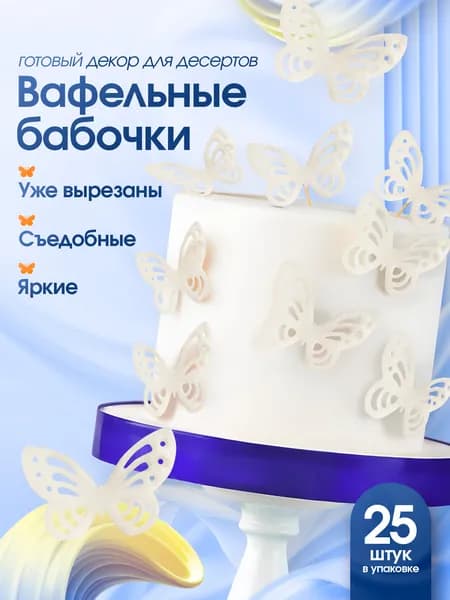 Съедобные вафельные бабочки для торта