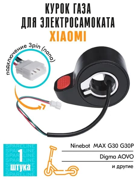 Курок ручка газа для электросамоката Xiaomi Mijia m365, 1s, m365 Pro, Essential, TRIBE HIMBA, Ninebot MAX G30 и тд