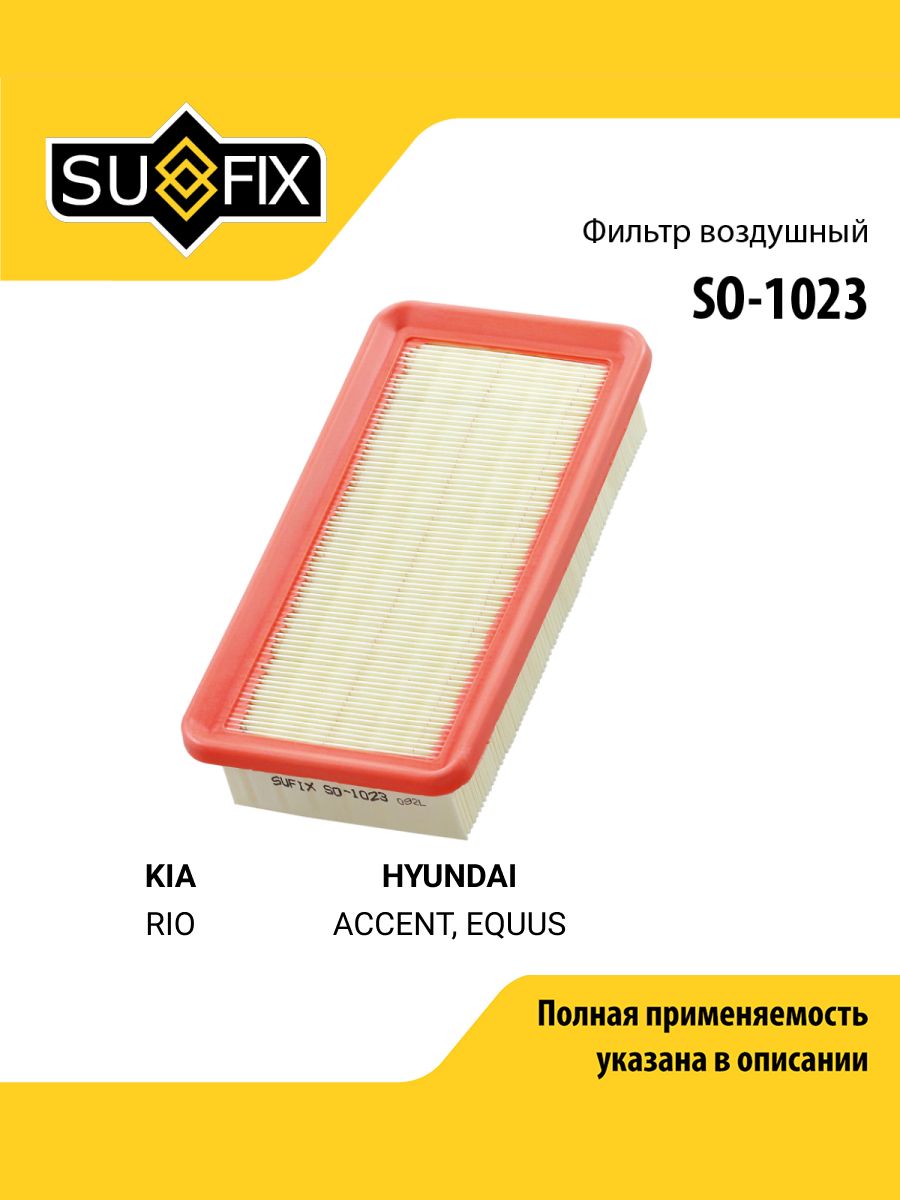 Фильтр воздушный для KIA RIO / HYUNDAI ACCENT, EQUUS / SUFIX SO-1023