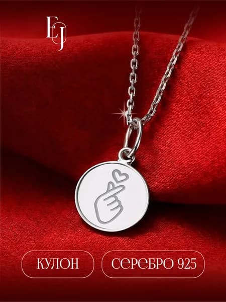 Серебряная подвеска сердце с пальцами,SOROKIN JEWELRY