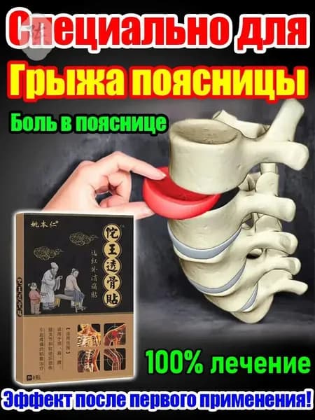 Пластырь при грыже поясничного диска и болях в спине, 8 шт
