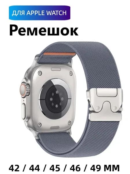 Нейлоновый парашютный ремешок для Apple Watch 42 46 мм / Ultra 2/3 49 мм, совместим с iWatch Series 11, 10, 9, 8, SE, 5, 6, 7
